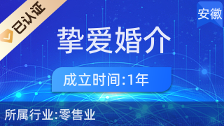 界首市摯愛婚介咨詢服務(wù)部