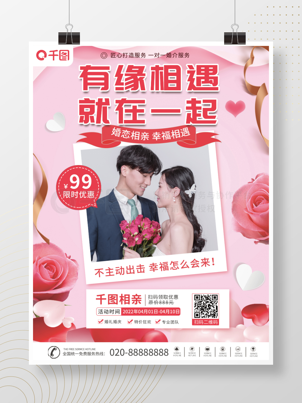 浪漫相親活動人員招募海報