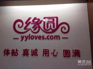 福州緣圓婚介服務