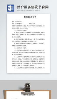 doc婚介模板 doc格式婚介模板素材圖片 doc婚介模板設(shè)計(jì)模板 