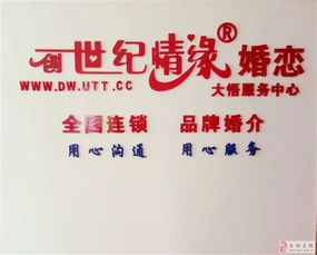 大悟創(chuàng)世紀(jì)情緣婚介服務(wù)中心 全國連鎖實體店 大悟在線