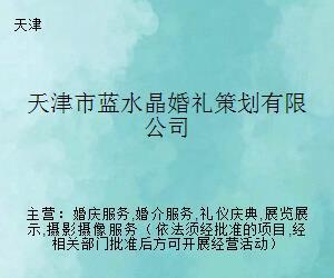 天津市藍水晶婚禮策劃