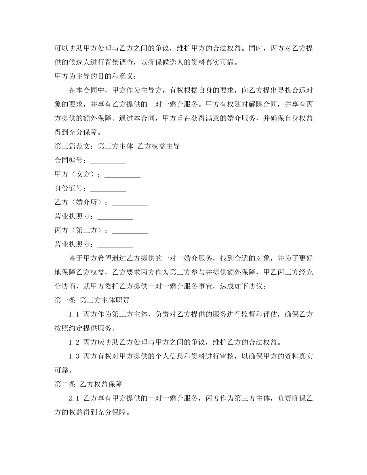 婚介所一對一合同