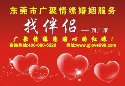 東莞市南城廣聚情緣婚姻介紹服務(wù)部