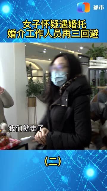 婚介服務有貓膩相親對象人間蒸發(fā) 2