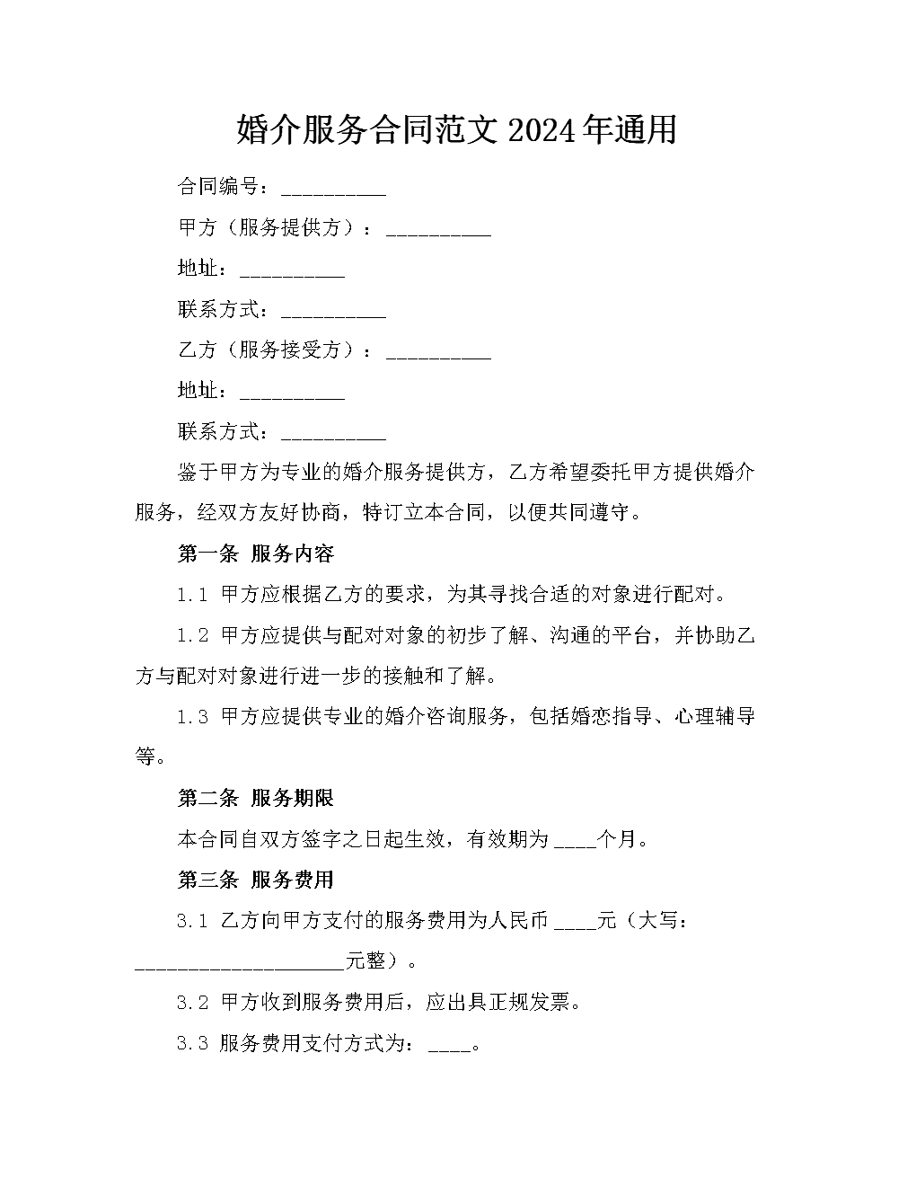 婚介服務(wù)合同范文2024年.docx