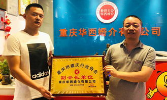 重慶華西婚介被選舉為市婚慶行業(yè)協(xié)會(huì)副會(huì)長單位