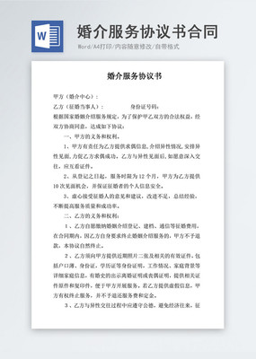 婚介服務協(xié)議書合同協(xié)議文檔word模板
