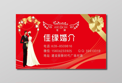 婚慶婚介名片紅色背景紅心素材婚介名片