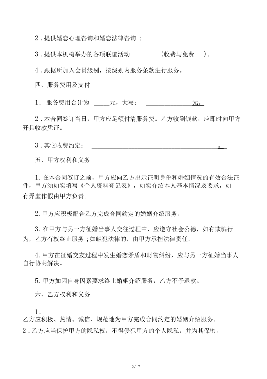 婚介服務(wù)合同協(xié)議