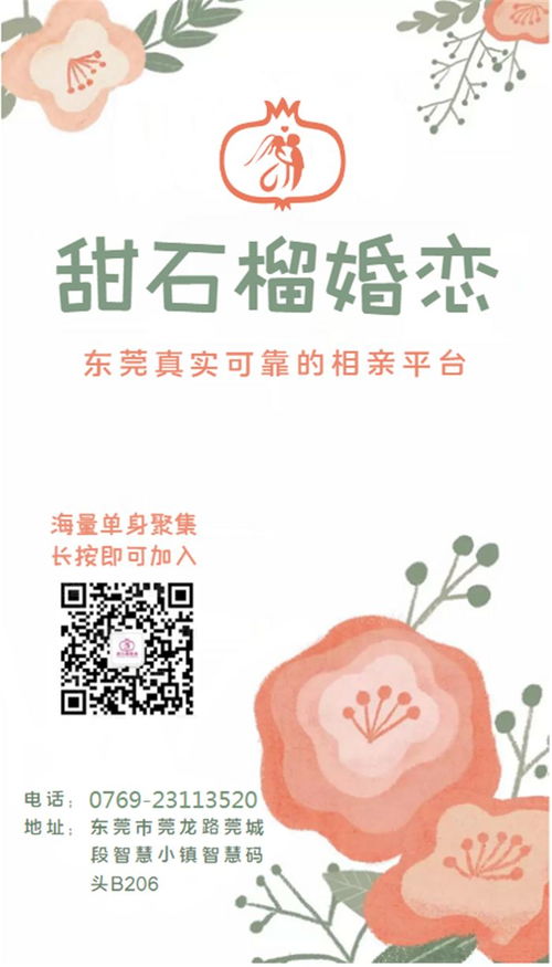 東莞鳳崗婚介 比較好的婚介 甜石榴婚姻介紹服務(wù)