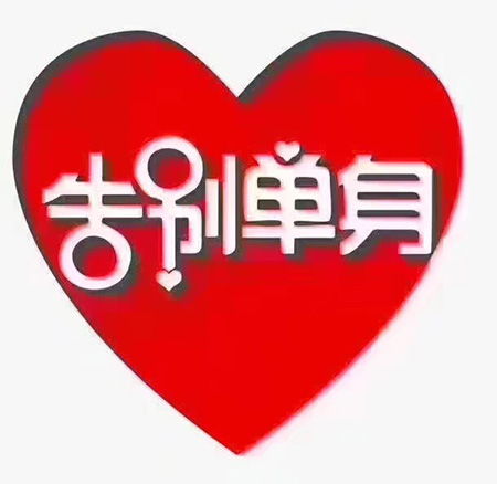 重慶婚介所疫情后將迎征婚潮 華西婚介受單身青睞