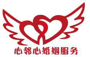 成都心鄰心婚姻服務(wù)