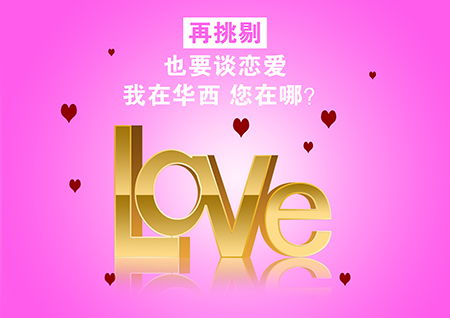 華西婚介在重慶征婚市場(chǎng)上再獲 立信企業(yè) 稱號(hào)