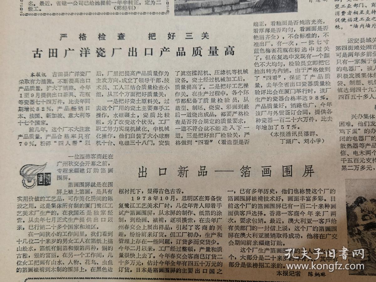 《福建日(廈門市鼓浪嶼區(qū))龍頭街道成立婚姻介紹所;平潭島飯店大樓最近建成開始營業(yè),有照片;規(guī)章制度賞罰分明,服務(wù)工作面貌一新,武夷山旅游管理局表揚(yáng)和獎(jiǎng)勵(lì)一批先進(jìn)人物,對(duì)不稱職的職工作了調(diào)整;古田廣洋瓷廠出口產(chǎn)品質(zhì)量高;(廈門鷺江工藝美術(shù)廠)出口新品--箔畫圍屏】
