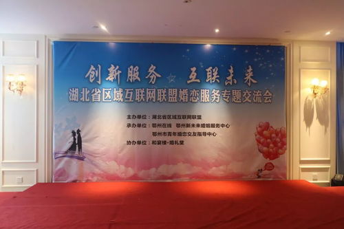 湖北婚戀服務(wù)專(zhuān)題交流會(huì)在鄂州舉行 應(yīng)城通4人出席
