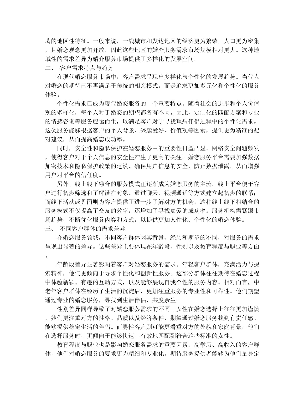 婚介服務(wù)產(chǎn)品入市調(diào)查研究報(bào)告(2024-2030版)