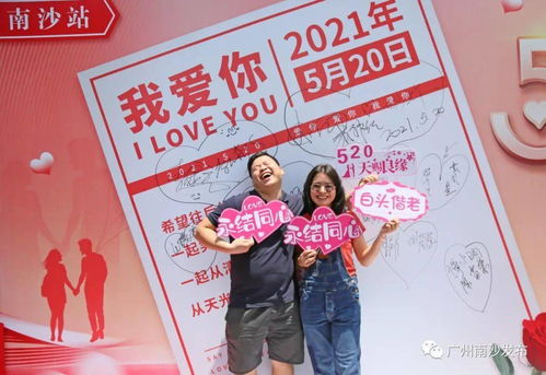 愛祖國(guó) 愛爸媽 愛老師 最重要,愛你 南沙520,他 她 們這樣大聲表白