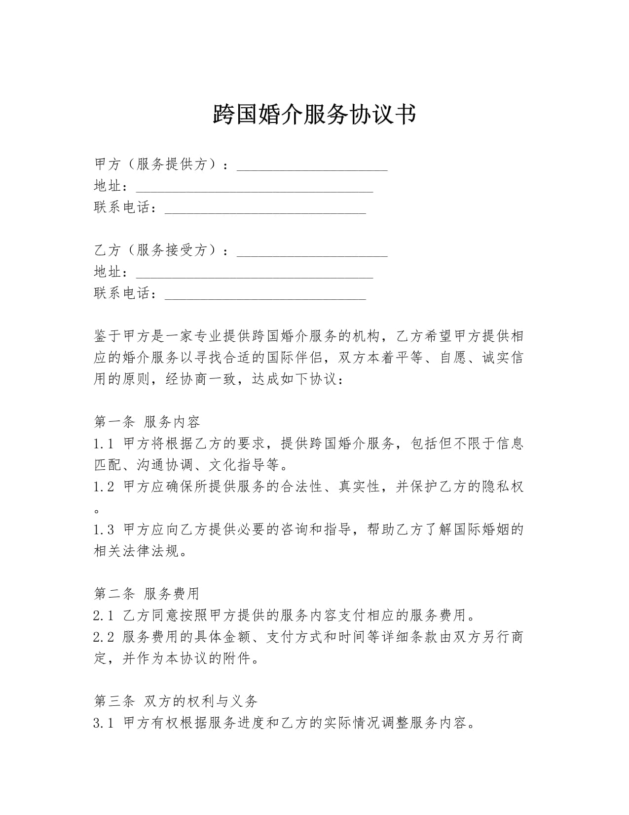 跨國婚介服務協(xié)議書