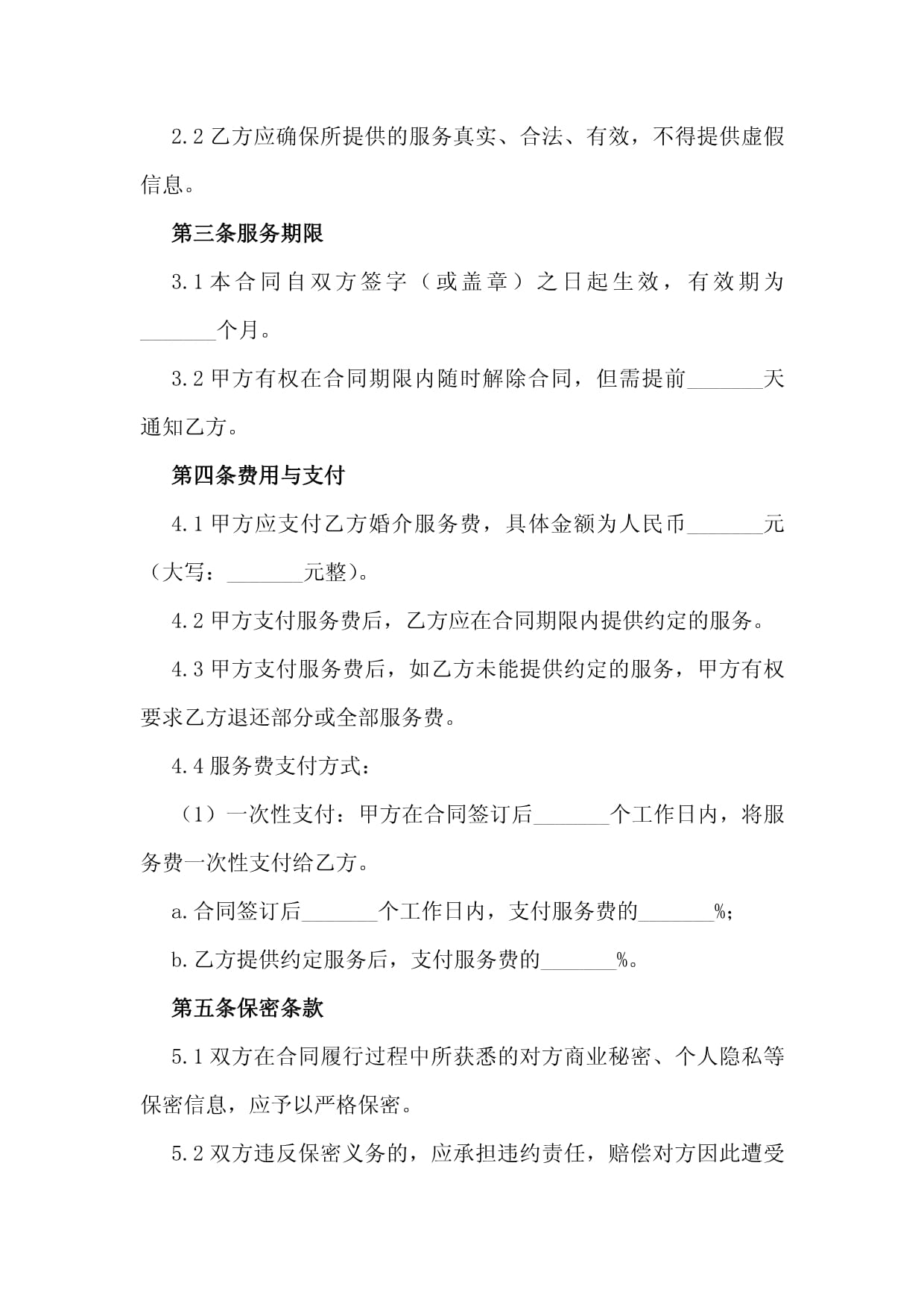 2024年婚介服務合同協(xié)議