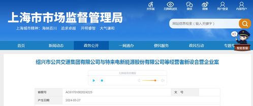 紹興市公共交通集團(tuán)與特來電新能源股份等經(jīng)營者新設(shè)合營企業(yè)案分析